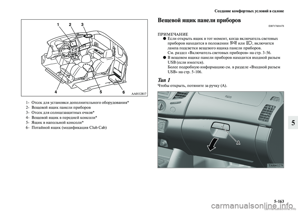 MITSUBISHI L200 2015  Руководство по эксплуатации и техобслуживанию (in Russian) Создание комфортных условий в салоне
5163
5
Вещевой ящик панели приборовE00717601478
ПРИМЕЧАНИЕ●Если открыть ящик 