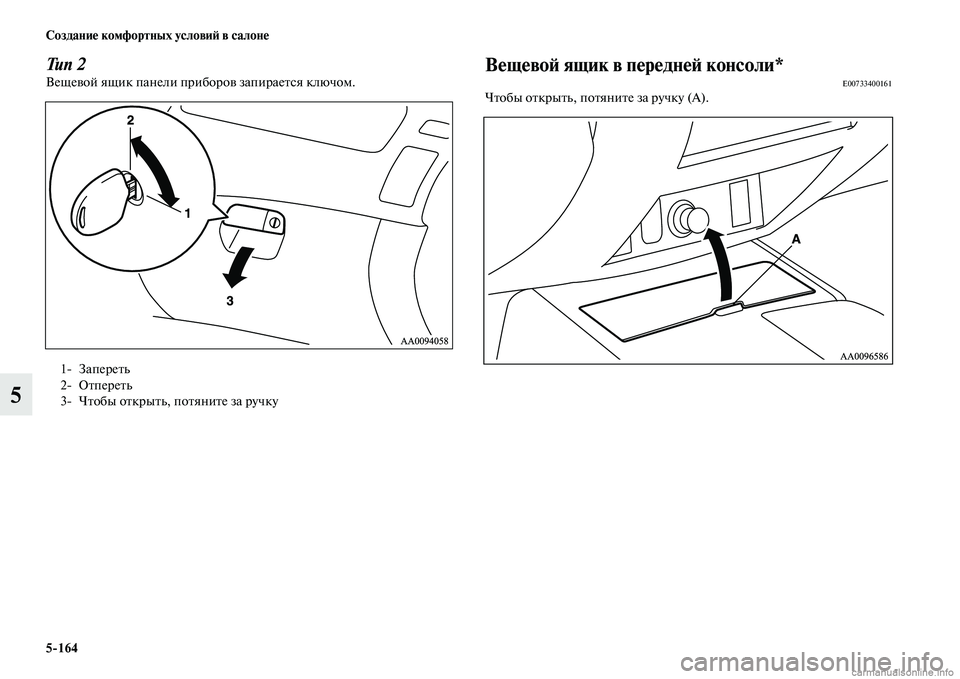 MITSUBISHI L200 2015  Руководство по эксплуатации и техобслуживанию (in Russian) 5164 Создание комфортных условий в салоне
5
Тип 2Вещевой ящик панели приборов запирается ключом.Вещевой ящик в 