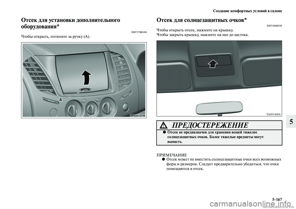 MITSUBISHI L200 2015  Руководство по эксплуатации и техобслуживанию (in Russian) Создание комфортных условий в салоне
5167
5
Отсек для установки дополнительного 
оборудования*
E00717900100Чтобы от