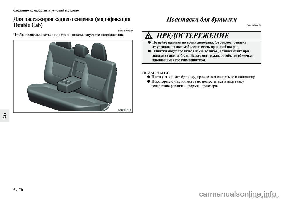 MITSUBISHI L200 2015  Руководство по эксплуатации и техобслуживанию (in Russian) 5170 Создание комфортных условий в салоне
5
Для пассажиров заднего сиденья (модификация 
Double Cab)
E00716900389Чтобы во