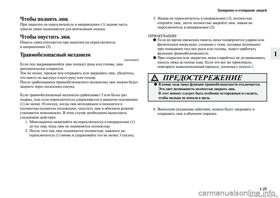 MITSUBISHI L200 2015  Руководство по эксплуатации и техобслуживанию (in Russian) Запирание и отпирание дверей
125
1
Чтобы поднять люк
При нажатии на переключатель в направлении (1) задняя част