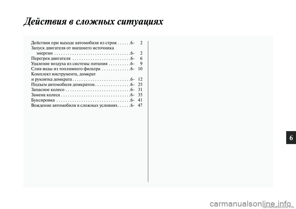 MITSUBISHI L200 2015  Руководство по эксплуатации и техобслуживанию (in Russian) 6
Действия в сложных ситуациях
Действия при выходе автомобиля из строя  . . . . . .6 2
Запуск двигателя от внешнего