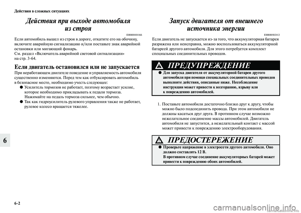 MITSUBISHI L200 2015  Руководство по эксплуатации и техобслуживанию (in Russian) 62 Действия в сложных ситуациях
6Действия при выходе автомобиля 
из строя
E00800101166Если автомобиль вышел из стро