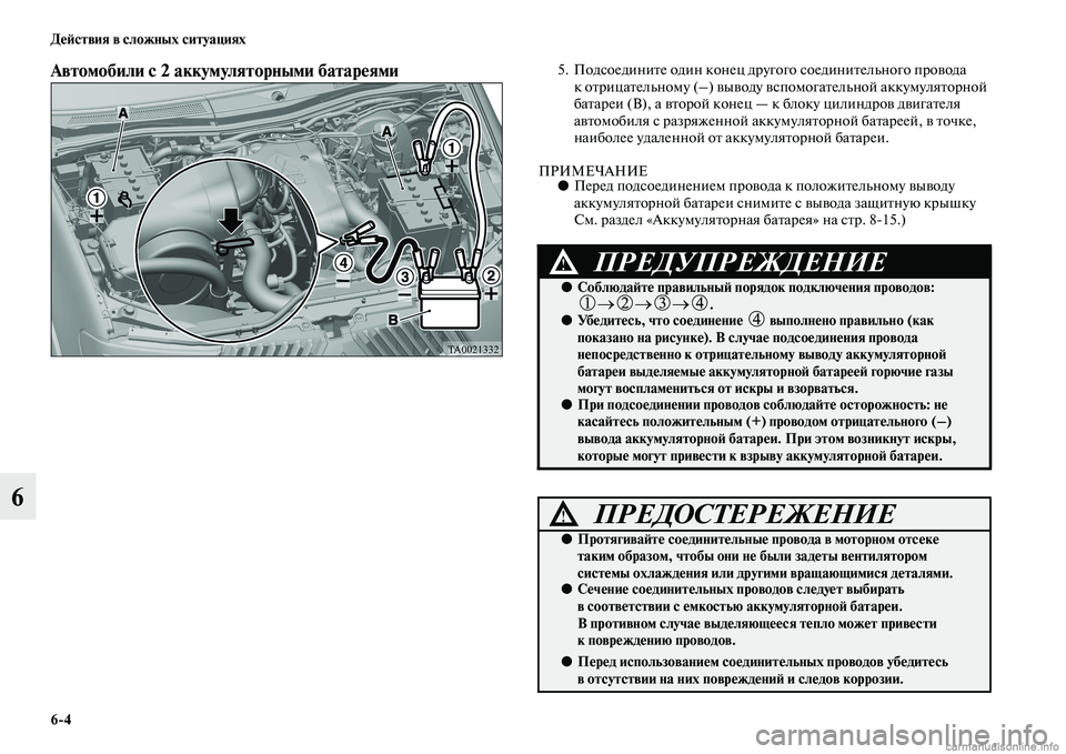 MITSUBISHI L200 2015  Руководство по эксплуатации и техобслуживанию (in Russian) 64 Действия в сложных ситуациях
6
Автомобили с 2 аккумуляторными батареями  5. Подсоедините один конец другого 