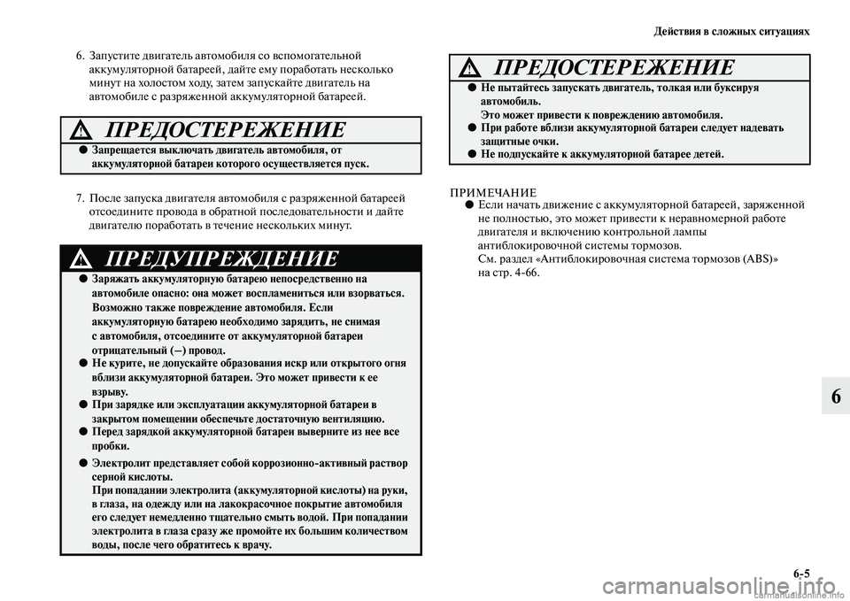 MITSUBISHI L200 2015  Руководство по эксплуатации и техобслуживанию (in Russian) Действия в сложных ситуациях
65
6
6. Запустите двигатель автомобиля со вспомогательной 
аккумуляторной батаре