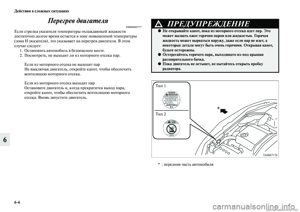 MITSUBISHI L200 2015  Руководство по эксплуатации и техобслуживанию (in Russian) 66 Действия в сложных ситуациях
6Перегрев двигателя
E00800602777Если стрелка указателя температуры охлаждающей жи