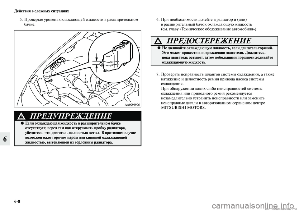 MITSUBISHI L200 2015  Руководство по эксплуатации и техобслуживанию (in Russian) 68 Действия в сложных ситуациях
6
5. Проверьте уровень охлаждающей жидкости в расширительном 
бачке.6. При необ