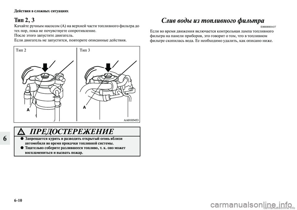 MITSUBISHI L200 2015  Руководство по эксплуатации и техобслуживанию (in Russian) 610 Действия в сложных ситуациях
6
Тип 2, 3
Качайте ручным насосом (А) на верхней части топливного фильтра до 
тех