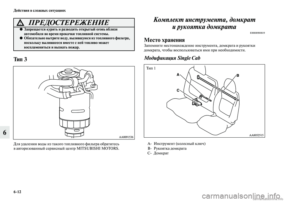 MITSUBISHI L200 2015  Руководство по эксплуатации и техобслуживанию (in Russian) 612 Действия в сложных ситуациях
6
Тип 3
Для удаления воды из такого топливного фильтра обратитесь 
в авторизов