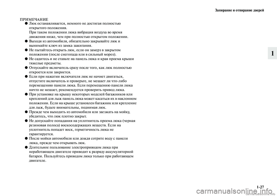 MITSUBISHI L200 2015  Руководство по эксплуатации и техобслуживанию (in Russian) Запирание и отпирание дверей
127
1
ПРИМЕЧАНИЕ●Люк останавливается, немного не достигая полностью 
открытого 
