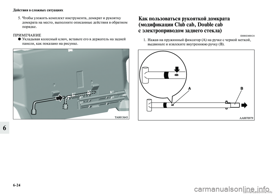 MITSUBISHI L200 2015  Руководство по эксплуатации и техобслуживанию (in Russian) 624 Действия в сложных ситуациях
6
5. Чтобы уложить комплект инструмента, домкрат и рукоятку 
домкрата на место,