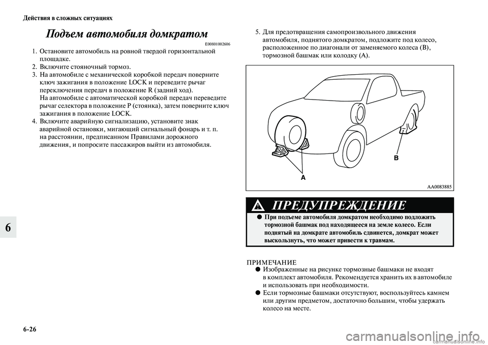 MITSUBISHI L200 2015  Руководство по эксплуатации и техобслуживанию (in Russian) 626 Действия в сложных ситуациях
6Подъем автомобиля домкратом
E008010026061. Остановите автомобиль на ровной твердо
