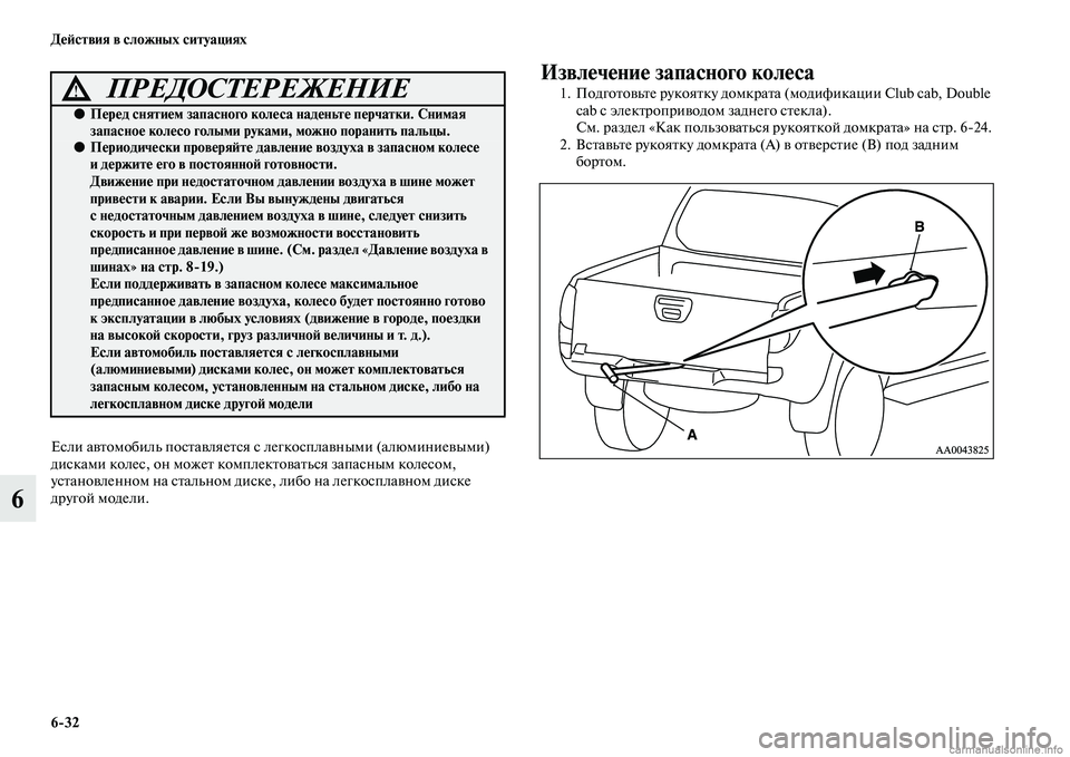 MITSUBISHI L200 2015  Руководство по эксплуатации и техобслуживанию (in Russian) 632 Действия в сложных ситуациях
6
Если автомобиль поставляется с легкосплавными (алюминиевыми) 
дисками коле