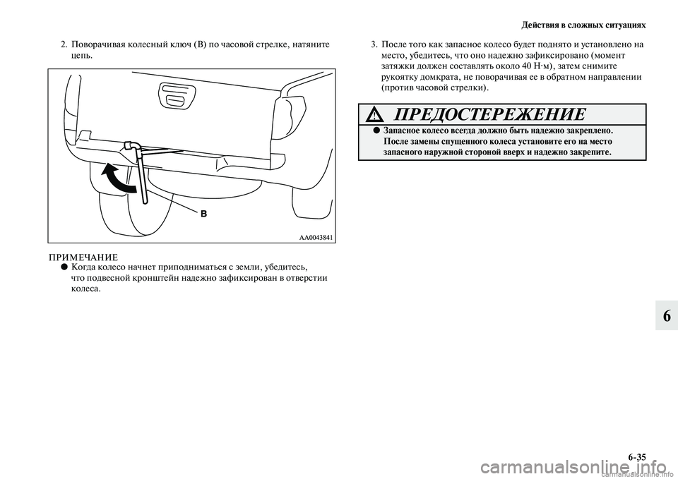 MITSUBISHI L200 2015  Руководство по эксплуатации и техобслуживанию (in Russian) Действия в сложных ситуациях
635
6
2. Поворачивая колесный ключ (В) по часовой стрелке, натяните 
цепь.
ПРИМЕЧАНИ