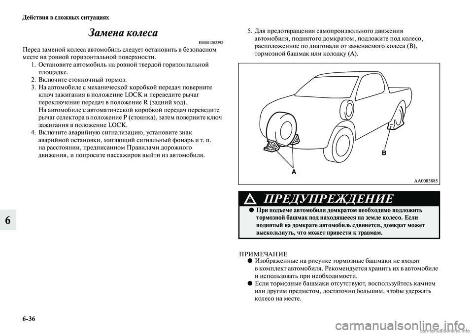 MITSUBISHI L200 2015  Руководство по эксплуатации и техобслуживанию (in Russian) 636 Действия в сложных ситуациях
6Замена колеса
E00801202392Перед заменой колеса автомобиль следует остановить в б