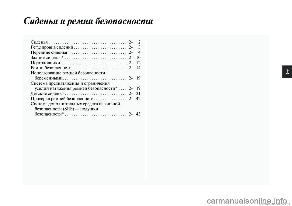 MITSUBISHI L200 2015  Руководство по эксплуатации и техобслуживанию (in Russian) 2
Сиденья и ремни безопасности
Сиденья  . . . . . . . . . . . . . . . . . . . . . . . . . . . . . . . . . . . .2	 2
Регулировка сидений . . . . . . . 
