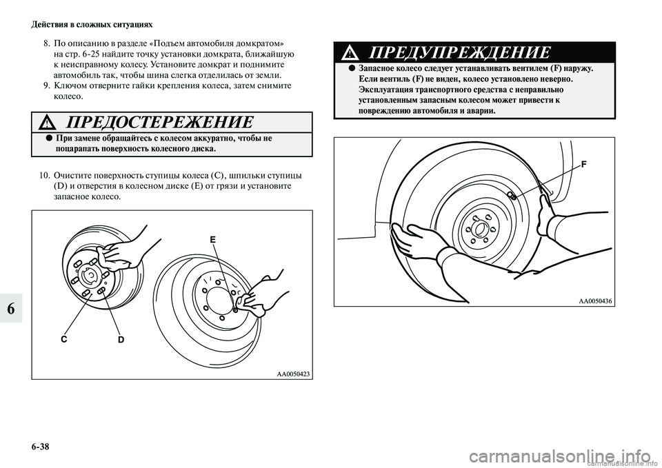 MITSUBISHI L200 2015  Руководство по эксплуатации и техобслуживанию (in Russian) 638 Действия в сложных ситуациях
6
8. По описанию в разделе «Подъем автомобиля домкратом» 
на стр. 625 найдите то