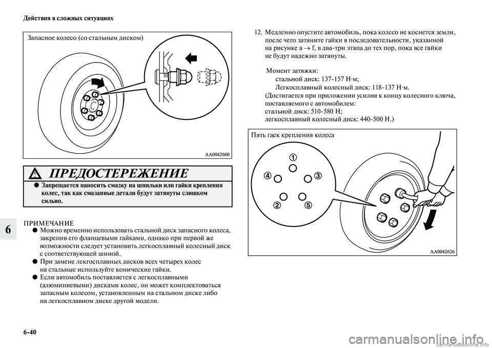 MITSUBISHI L200 2015  Руководство по эксплуатации и техобслуживанию (in Russian) 640 Действия в сложных ситуациях
6ПРИМЕЧАНИЕ●Можно временно использовать стальной диск запасного колеса, 
за