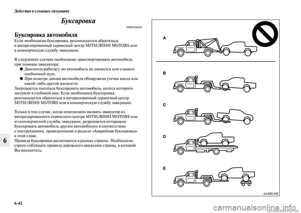 MITSUBISHI L200 2015  Руководство по эксплуатации и техобслуживанию (in Russian) 642 Действия в сложных ситуациях
6Буксировка
E00801503640
Буксировка автомобиля
Если необходима буксировка, рекоме