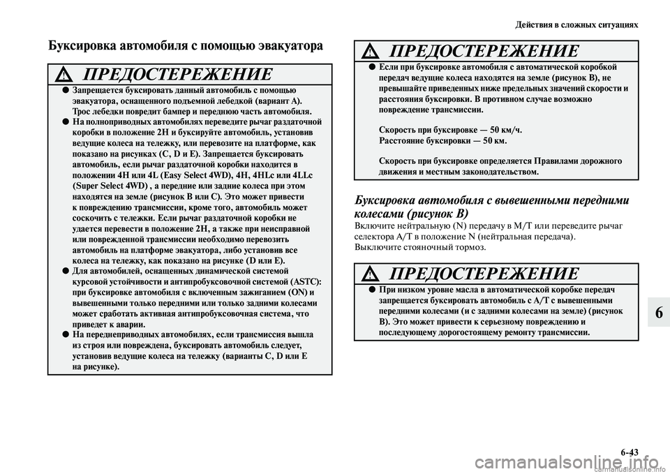 MITSUBISHI L200 2015  Руководство по эксплуатации и техобслуживанию (in Russian) Действия в сложных ситуациях
643
6
Буксировка автомобиля с помощью эвакуатора
Буксировка автомобиля с вывеше