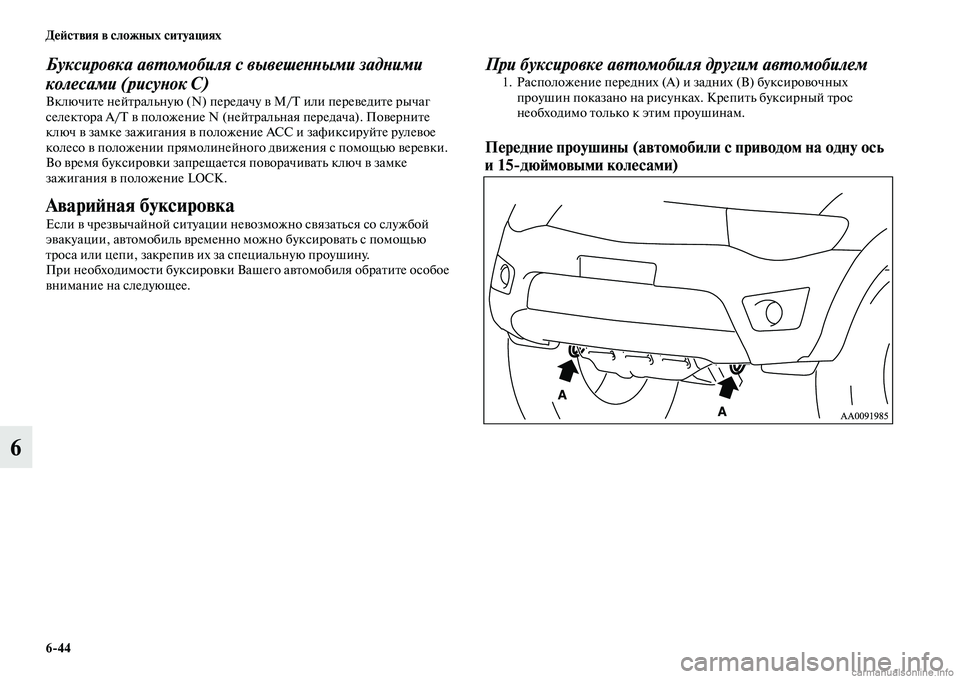 MITSUBISHI L200 2015  Руководство по эксплуатации и техобслуживанию (in Russian) 644 Действия в сложных ситуациях
6
Буксировка автомобиля с вывешенными задними 
колесами (рисунок С)
Включите 
