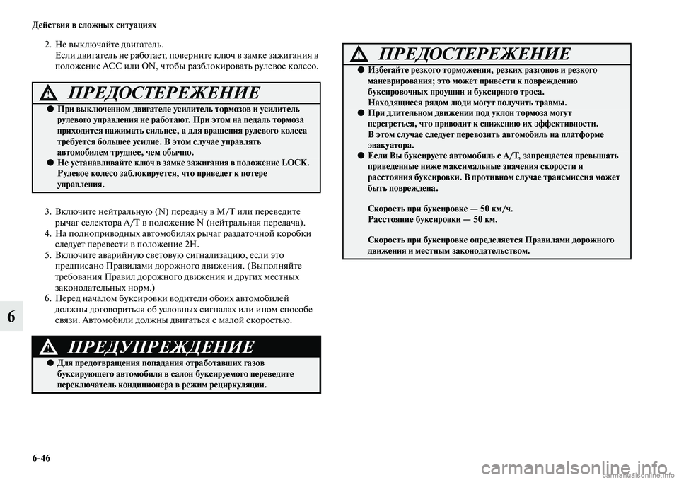 MITSUBISHI L200 2015  Руководство по эксплуатации и техобслуживанию (in Russian) 646 Действия в сложных ситуациях
6
2. Не выключайте двигатель.
Если двигатель не работает, поверните ключ в замк