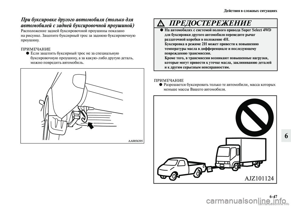 MITSUBISHI L200 2015  Руководство по эксплуатации и техобслуживанию (in Russian) Действия в сложных ситуациях
647
6
При буксировке другого автомобиля (только для 
автомобилей с задней буксиро