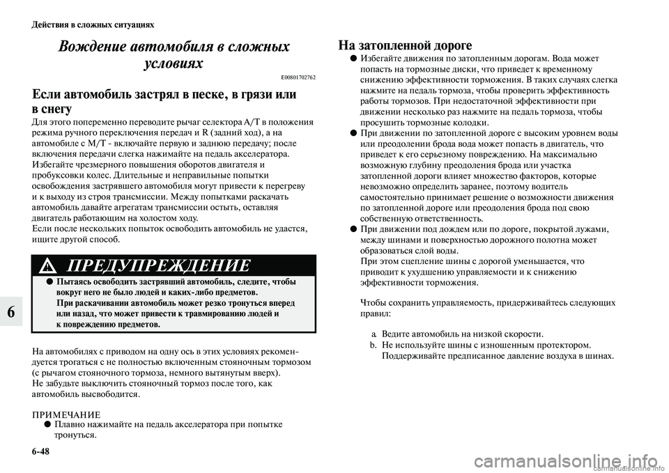 MITSUBISHI L200 2015  Руководство по эксплуатации и техобслуживанию (in Russian) 648 Действия в сложных ситуациях
6Вождение автомобиля в сложных 
условиях
E00801702762
Если автомобиль застрял в пе