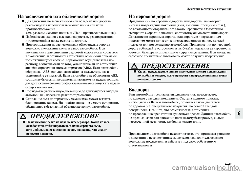 MITSUBISHI L200 2015  Руководство по эксплуатации и техобслуживанию (in Russian) Действия в сложных ситуациях
649
6
На заснеженной или обледенелой дороге 
●Для движения по заснеженным или об