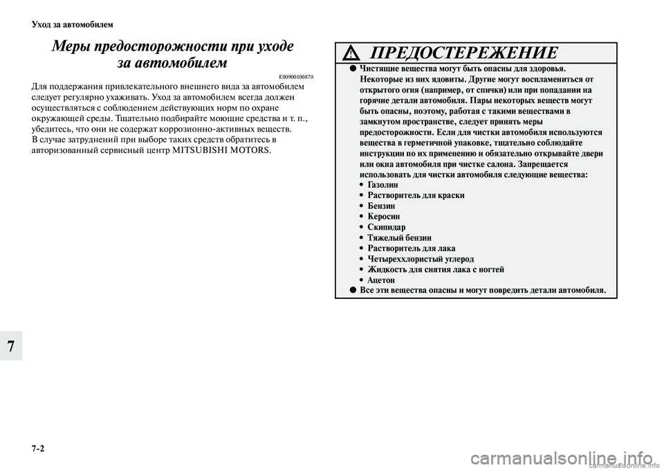 MITSUBISHI L200 2015  Руководство по эксплуатации и техобслуживанию (in Russian) 72 Ух о д  з а  а в т о мо би л е м
7Меры предосторожности при уходе 
за автомобилем 
E00900100870Для поддержания привле