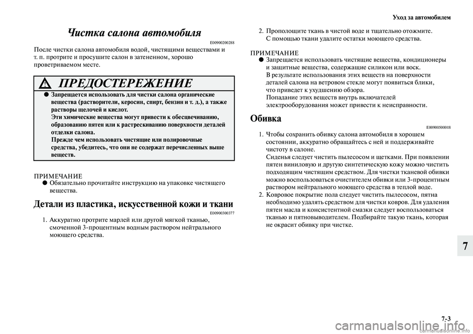 MITSUBISHI L200 2015  Руководство по эксплуатации и техобслуживанию (in Russian) Ух о д  з а  а в т о м о б и л е м
73
7 Чистка салона автомобиля
E00900200288После чистки салона автомобиля водой, чистящ