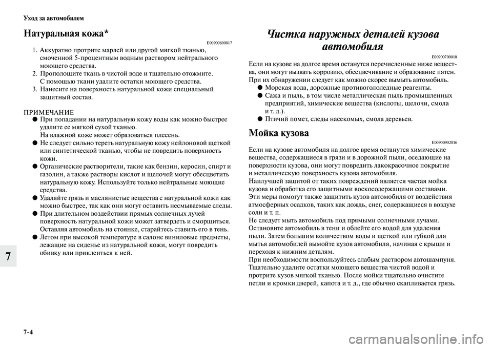 MITSUBISHI L200 2015  Руководство по эксплуатации и техобслуживанию (in Russian) 74 Ух о д  з а  а в т о мо би л е м
7
Натуральная кожа*E009006008171. Аккуратно протрите марлей или другой мягкой тканью, 
