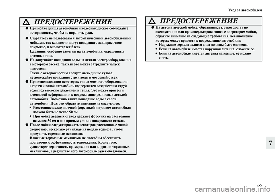 MITSUBISHI L200 2015  Руководство по эксплуатации и техобслуживанию (in Russian) Ух о д  з а  а в т о м о б и л е м
75
7
ПРЕДОСТЕРЕЖЕНИЕ!
●При мойке днища автомобиля и колесных дисков соблюдайте 
о