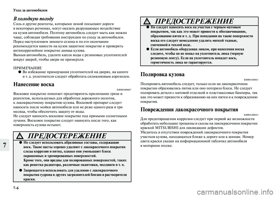 MITSUBISHI L200 2015  Руководство по эксплуатации и техобслуживанию (in Russian) 76 Ух о д  з а  а в т о мо би л е м
7
В холодную погодуСоль и другие реагенты, которыми зимой посыпают дороги 
в нек