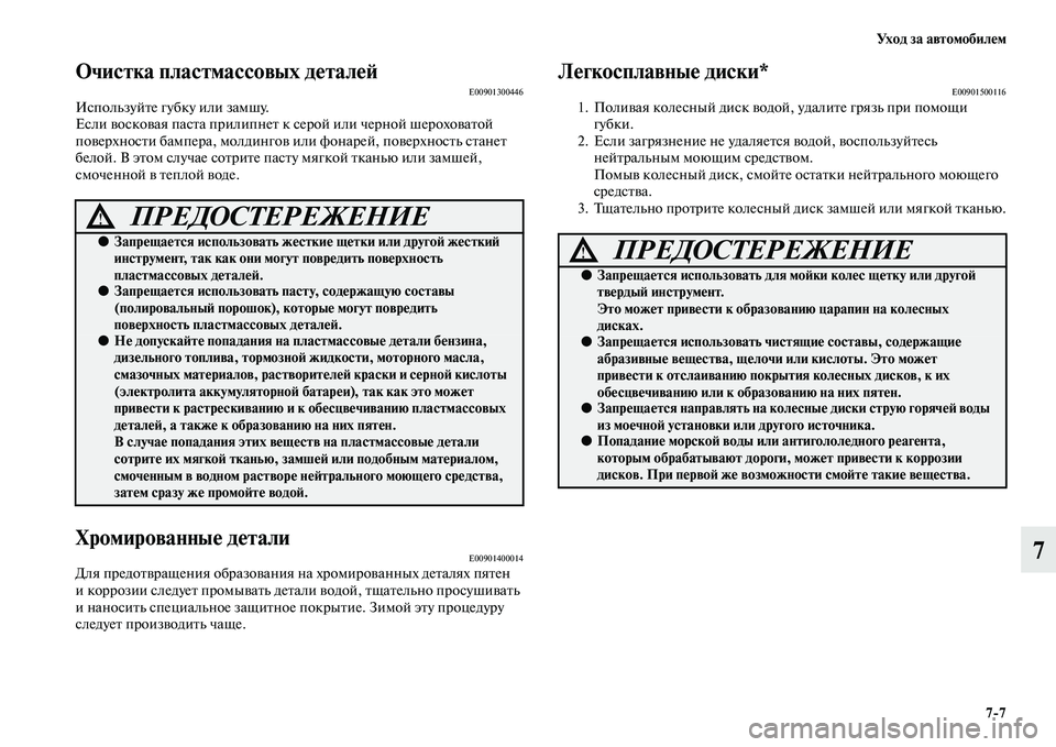 MITSUBISHI L200 2015  Руководство по эксплуатации и техобслуживанию (in Russian) Ух о д  з а  а в т о м о б и л е м
77
7
Очистка пластмассовых деталейE00901300446Используйте губку или замшу.
Если восков