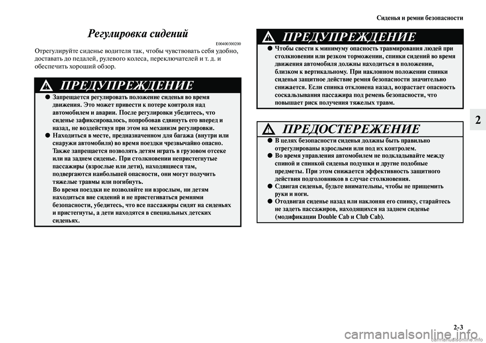 MITSUBISHI L200 2015  Руководство по эксплуатации и техобслуживанию (in Russian) Сиденья и ремни безопасности
23
2 Регулировка сидений
E00400300200Отрегулируйте сиденье водителя так, чтобы чувств
