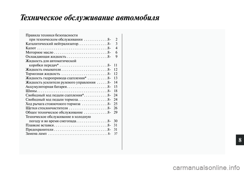 MITSUBISHI L200 2015  Руководство по эксплуатации и техобслуживанию (in Russian) 8
Техническое обслуживание автомобиля
Правила техники безопасности 
при техническом обслуживании  . . . . . . . . .