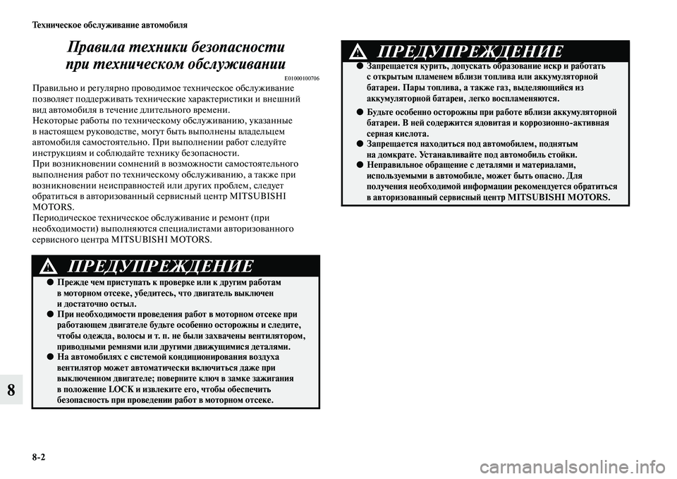 MITSUBISHI L200 2015  Руководство по эксплуатации и техобслуживанию (in Russian) 82 Техническое обслуживание автомобиля
8Правила техники безопасности 
при техническом обслуживании
E01000100706П