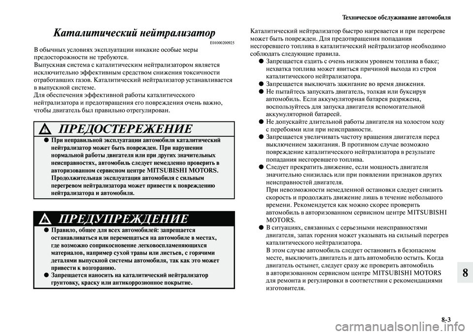MITSUBISHI L200 2015  Руководство по эксплуатации и техобслуживанию (in Russian) Техническое обслуживание автомобиля
83
8 Каталитический нейтрализатор
E01000200925В обычных условиях эксплуатаци