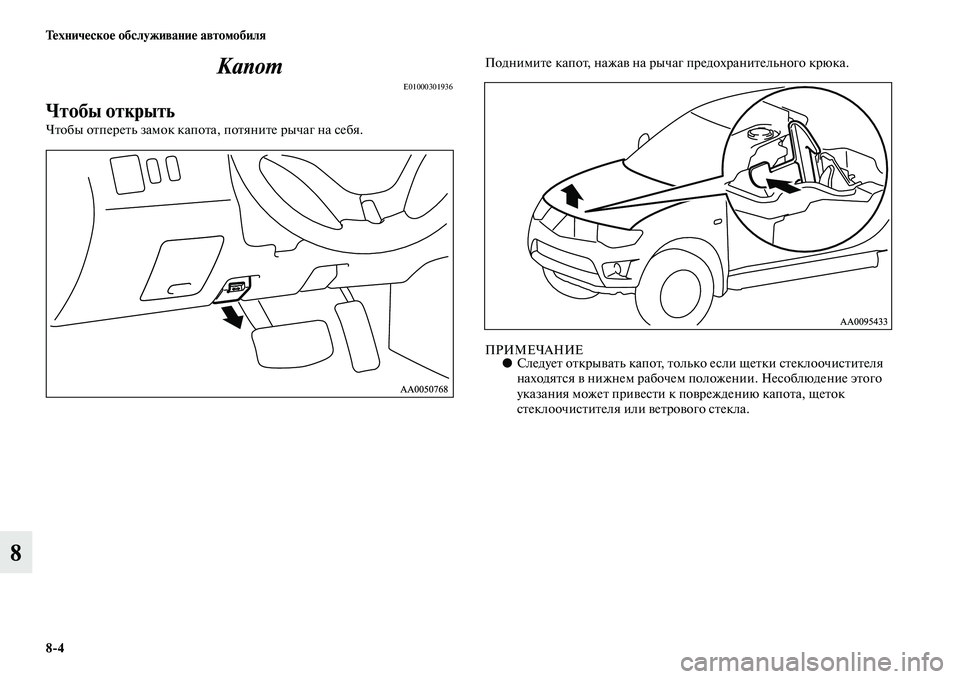 MITSUBISHI L200 2015  Руководство по эксплуатации и техобслуживанию (in Russian) 84 Техническое обслуживание автомобиля
8Капот
E01000301936
Чтобы открыть 
Чтобы отпереть замок капота, потяните ры