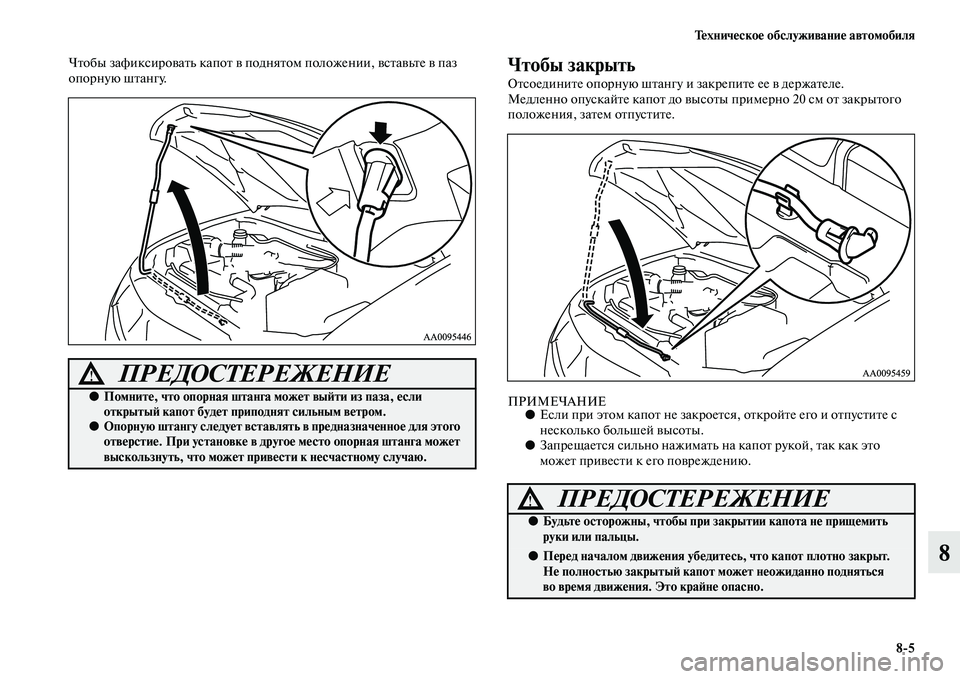 MITSUBISHI L200 2015  Руководство по эксплуатации и техобслуживанию (in Russian) Техническое обслуживание автомобиля
85
8
Чтобы зафиксировать капот в поднятом положении, вставьте в паз 
опор