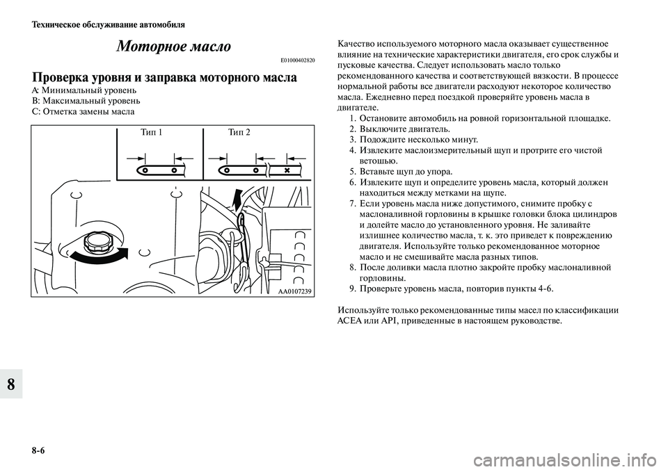 MITSUBISHI L200 2015  Руководство по эксплуатации и техобслуживанию (in Russian) 86 Техническое обслуживание автомобиля
8Моторное масло
E01000402820
Проверка уровня и заправка моторного масла
A: М