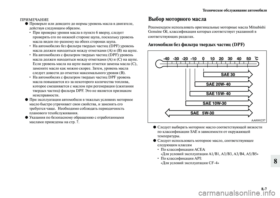 MITSUBISHI L200 2015  Руководство по эксплуатации и техобслуживанию (in Russian) Техническое обслуживание автомобиля
87
8
ПРИМЕЧАНИЕ●Проверьте или доведите до нормы уровень масла в двигате