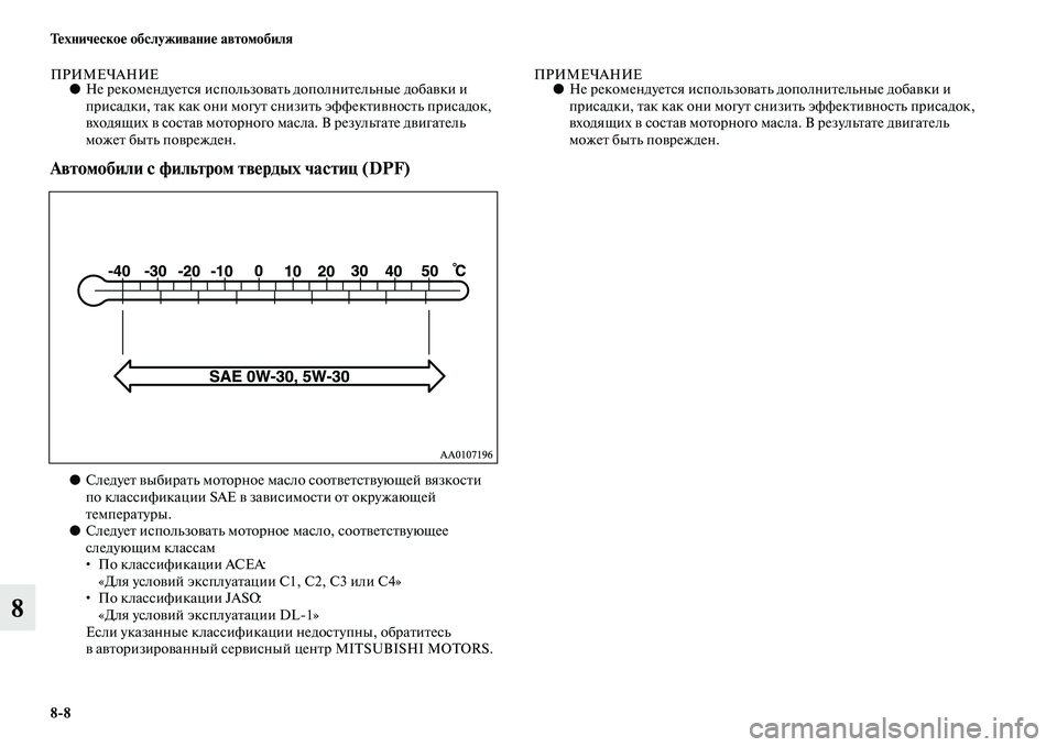 MITSUBISHI L200 2015  Руководство по эксплуатации и техобслуживанию (in Russian) 88 Техническое обслуживание автомобиля
8
ПРИМЕЧАНИЕ●Не рекомендуется использовать дополнительные добавки 