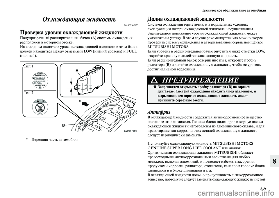 MITSUBISHI L200 2015  Руководство по эксплуатации и техобслуживанию (in Russian) Техническое обслуживание автомобиля
89
8 Охлаждающая жидкость
E01000502153
Проверка уровня охлаждающей жидкости
П