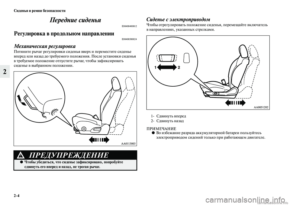 MITSUBISHI L200 2015  Руководство по эксплуатации и техобслуживанию (in Russian) 24 Сиденья и ремни безопасности
2Передние сиденья
E00400400012
Регулировка в продольном направленииE00400500824
Механич