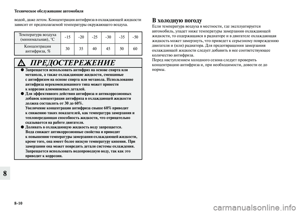 MITSUBISHI L200 2015  Руководство по эксплуатации и техобслуживанию (in Russian) 810 Техническое обслуживание автомобиля
8
водой, даже летом. Концентрация антифриза в охлаждающей жидкости 
з