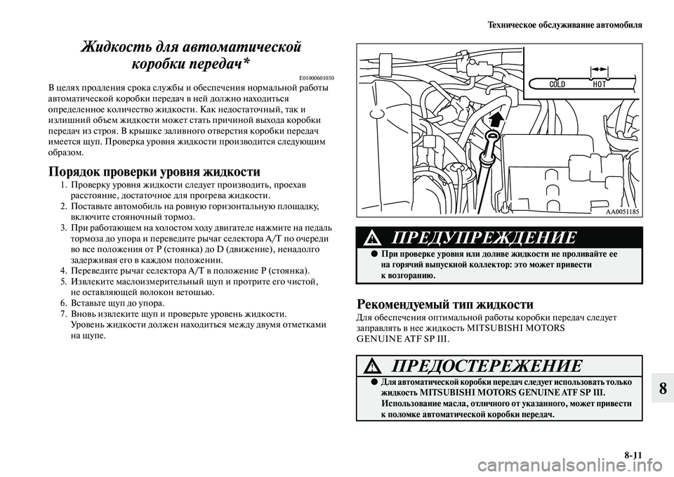 MITSUBISHI L200 2015  Руководство по эксплуатации и техобслуживанию (in Russian) Техническое обслуживание автомобиля
811
8 Жидкость для автоматической 
коробки передач*
E01000601030В целях продле