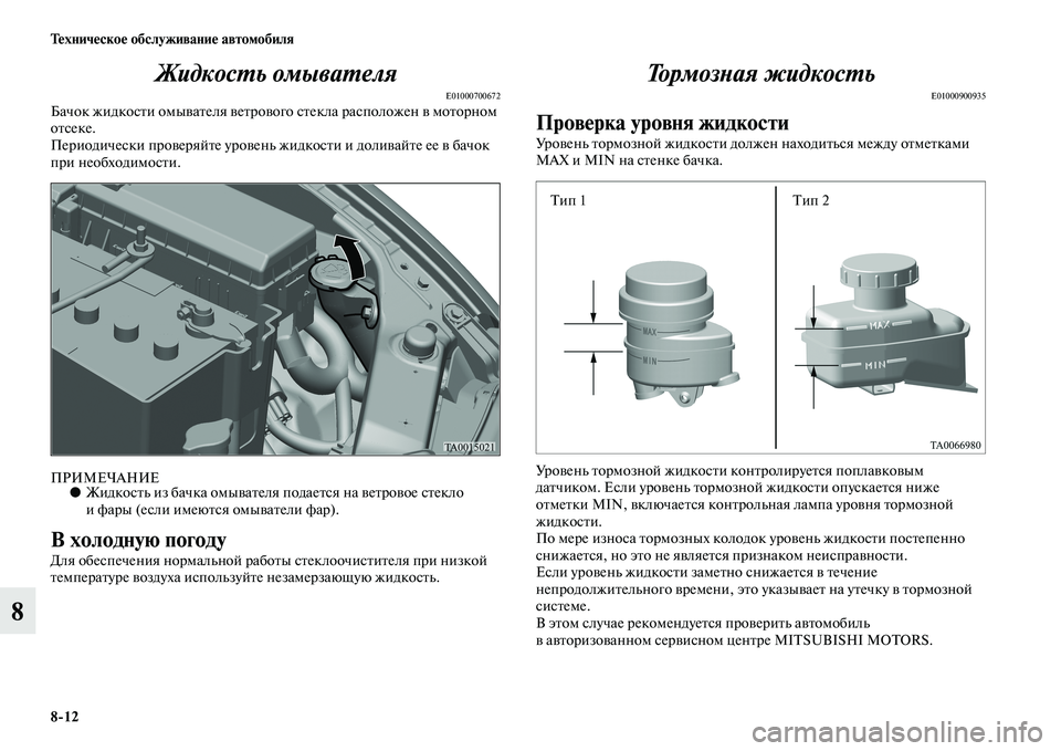 MITSUBISHI L200 2015  Руководство по эксплуатации и техобслуживанию (in Russian) 812 Техническое обслуживание автомобиля
8Жидкость омывателя
E01000700672Бачок жидкости омывателя ветрового стекл