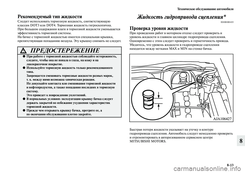 MITSUBISHI L200 2015  Руководство по эксплуатации и техобслуживанию (in Russian) Техническое обслуживание автомобиля
813
8
Рекомендуемый тип жидкости
Следует использовать тормозную жидкост